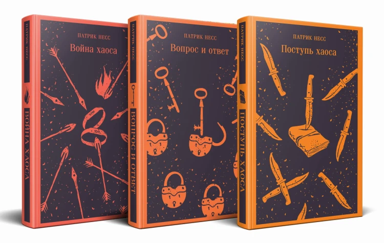 Комплект из трех книг: Поступь хаоса, Вопрос и ответ, Война хаоса