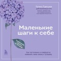 Маленькие шаги к себе. Ежедневник-тренинг на 100 дней. Как постепенно и комфортно изменить свою жизнь к лучшему