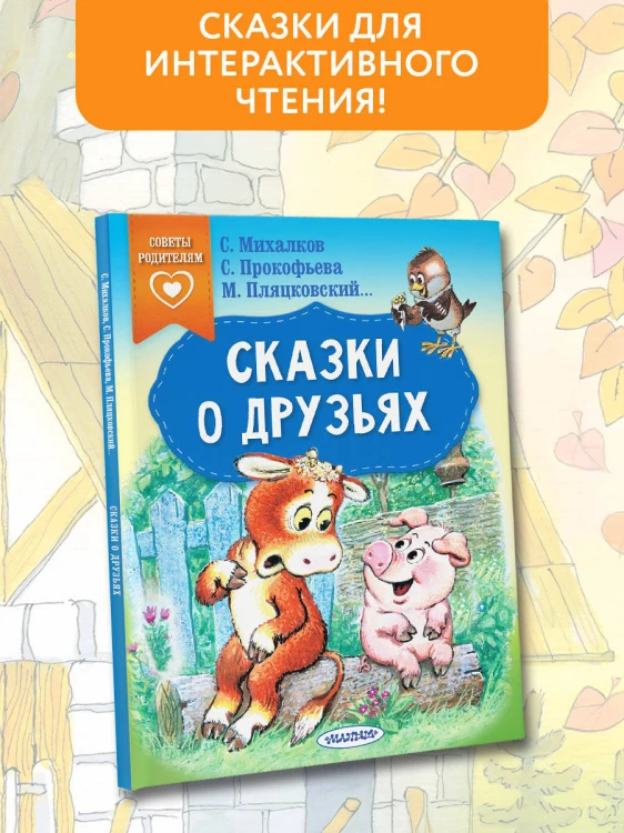 Сказки о друзьях