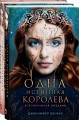 Комплект Дженнифер Бенкау: Одна истинная королева + Одна истинная королева. Созданная из тени