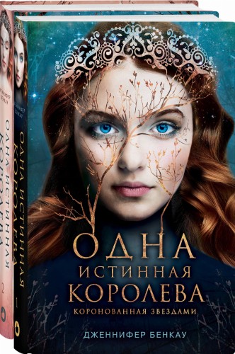 Комплект Дженнифер Бенкау: Одна истинная королева + Одна истинная королева. Созданная из тени