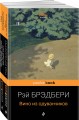 Набор хроника детства и признание в любви Изумрудному острову ( из 2-х книг: "Вино из одуванчиков" и "Зеленые тени, Белый Кит")