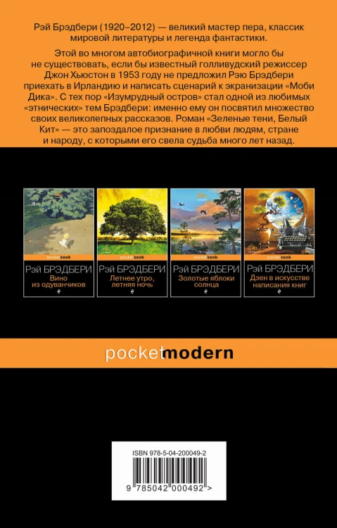 Набор хроника детства и признание в любви Изумрудному острову ( из 2-х книг: "Вино из одуванчиков" и "Зеленые тени, Белый Кит")