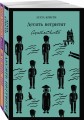 Набор для любителей детективов и приключений (из 2 книг: "Десять негритят" и "Жизнь Пи")