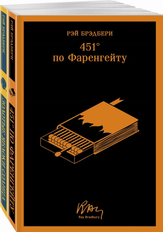 Набор мальчишкам от Рэя Брэдбери (из 2 книг: "451' по Фаренгейту" и "Золотые яблоки солнца")