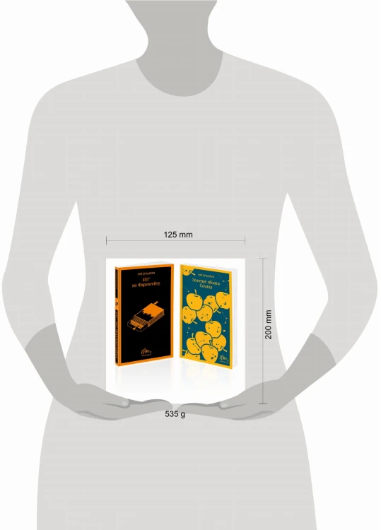 Набор мальчишкам от Рэя Брэдбери (из 2 книг: "451' по Фаренгейту" и "Золотые яблоки солнца")