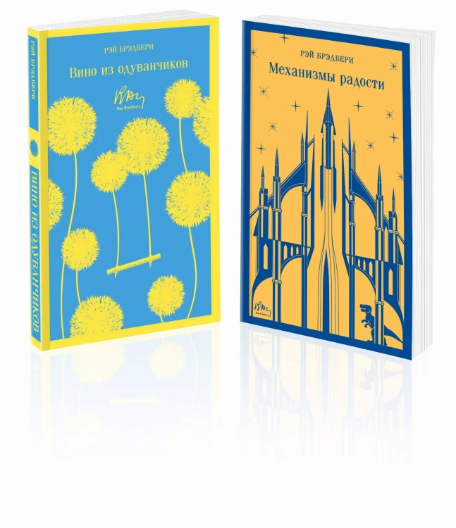 Набор мальчишкам от Рэя Брэдбери (из 2 книг: "Вино из одуванчиков" и "Механизмы радости")