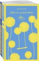 Набор мальчишкам от Рэя Брэдбери (из 2 книг: "Вино из одуванчиков" и "Механизмы радости")
