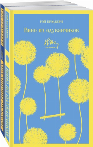 Набор мальчишкам от Рэя Брэдбери (из 2 книг: "Вино из одуванчиков" и "Механизмы радости")