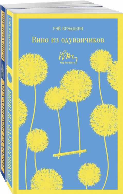 Набор мальчишкам от Рэя Брэдбери (из 2 книг: "Вино из одуванчиков" и "Механизмы радости")