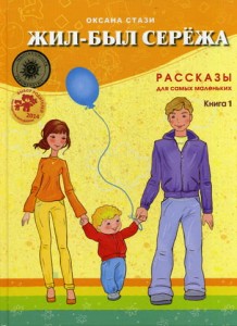 Był sobie Sierioża. Opowiadania dla najmłodszych. Książka 1 (po rosyjsku)