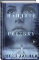 Найдите Ребекку