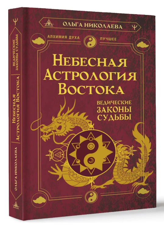 Небесная астрология Востока. Ведические законы судьбы