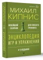 Энциклопедия игр и упражнений для любого тренинга. 4-е издание