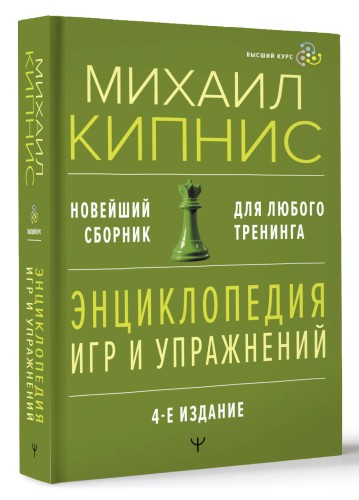 Энциклопедия игр и упражнений для любого тренинга. 4-е издание
