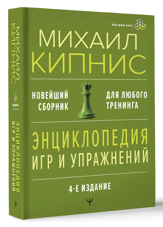 Энциклопедия игр и упражнений для любого тренинга. 4-е издание