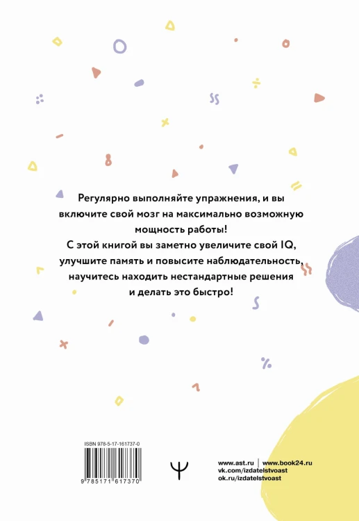 Интеллект-тренажер Келли для развития вашего мозга. Программа занятий для повышения интеллекта, памяти и внимания