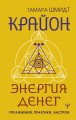Крайон. Энергия денег. Упражнения, практики, настрои