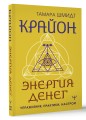 Крайон. Энергия денег. Упражнения, практики, настрои