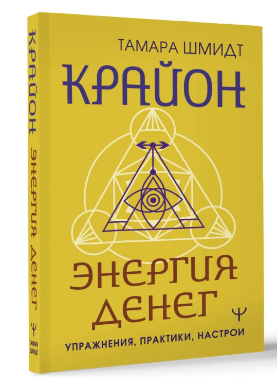 Крайон. Энергия денег. Упражнения, практики, настрои