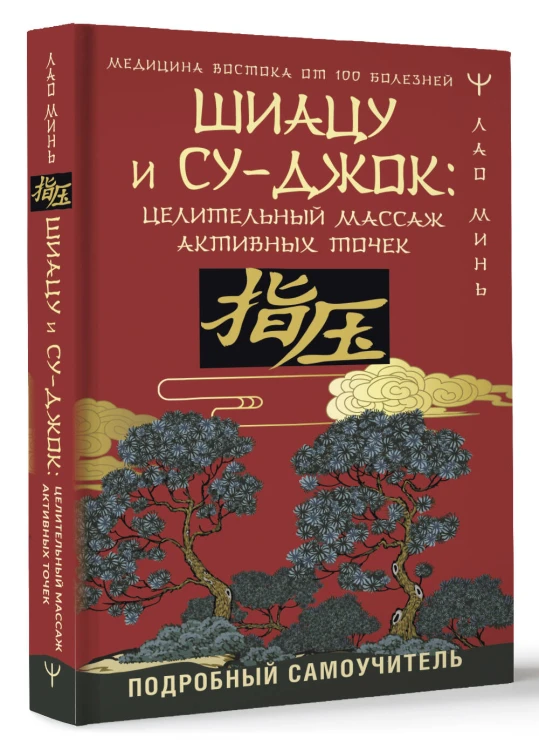 Шиацу и Су-джок: целительный массаж активных точек. Подробный самоучитель