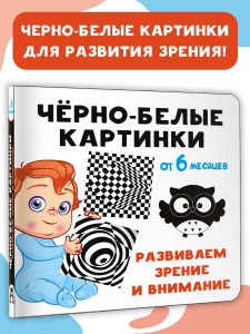 Чёрно-белые картинки. Развиваем зрение и внимание с 6 месяцев