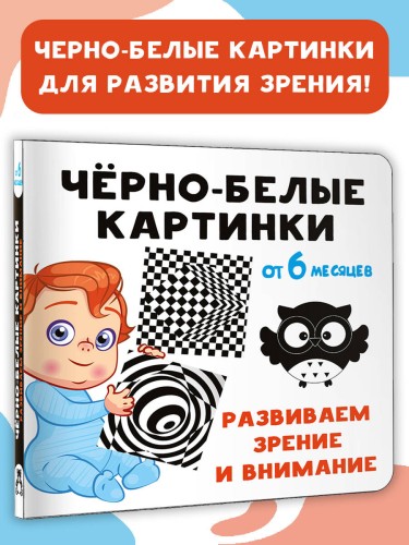 Чёрно-белые картинки. Развиваем зрение и внимание с 6 месяцев