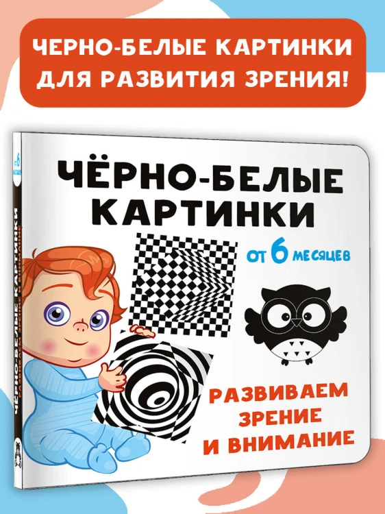 Чёрно-белые картинки. Развиваем зрение и внимание с 6 месяцев