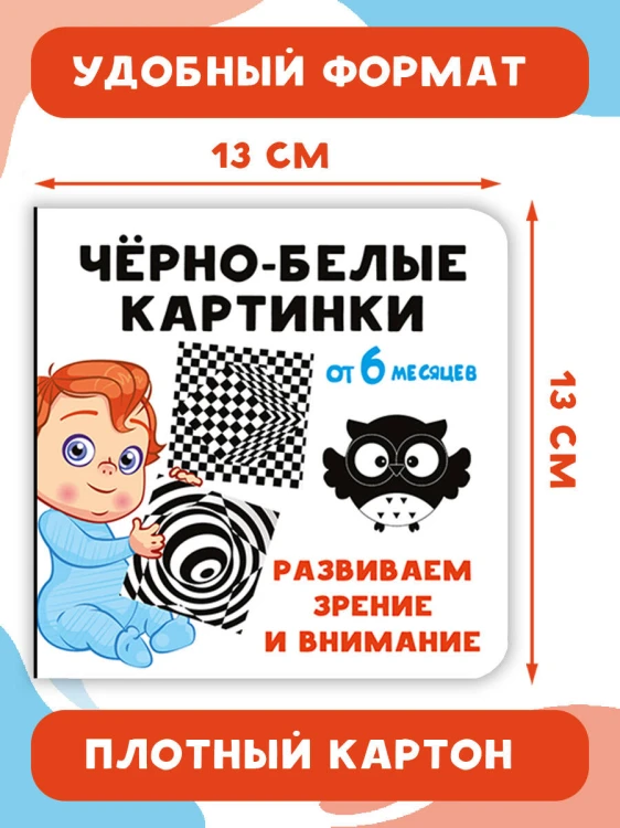 Чёрно-белые картинки. Развиваем зрение и внимание с 6 месяцев