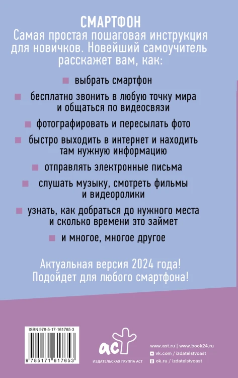 Смартфон и сотовый. Самоучитель с нуля. Максимально просто и понятно. Новейшее издание 2024 года