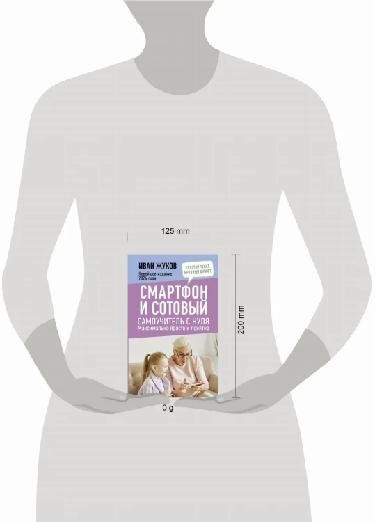 Смартфон и сотовый. Самоучитель с нуля. Максимально просто и понятно. Новейшее издание 2024 года