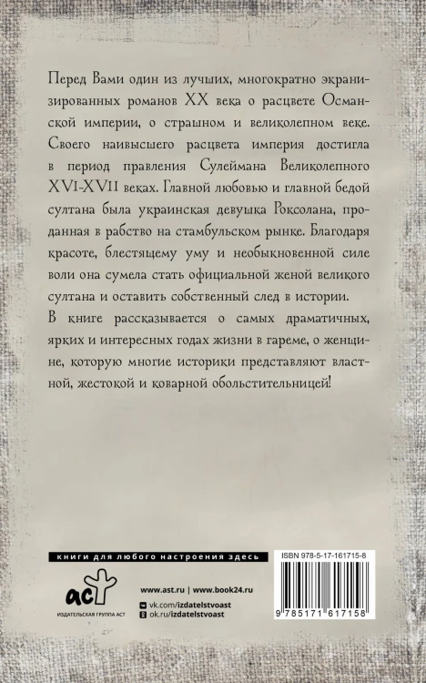 Роксолана. Полная история великолепного века