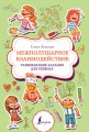 Межполушарное взаимодействие. Развивающие задания для ребёнка