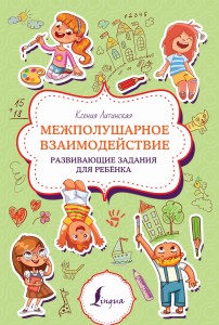 Межполушарное взаимодействие. Развивающие задания для ребёнка