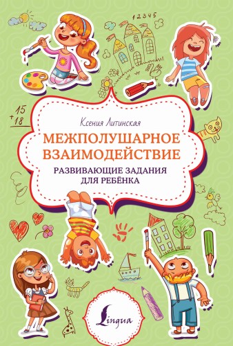 Межполушарное взаимодействие. Развивающие задания для ребёнка