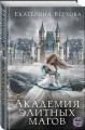 Академия элитных магов