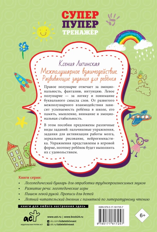Межполушарное взаимодействие. Развивающие задания для ребёнка