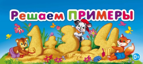 Решаем примеры