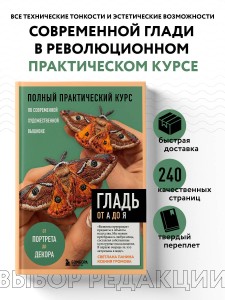ГЛАДЬ от А до Я. Полный практический курс по современной художественной вышивке (Бабочки)
