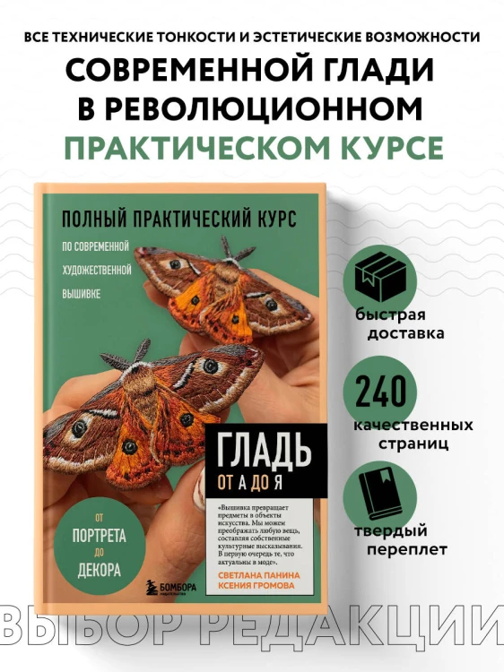 ГЛАДЬ от А до Я. Полный практический курс по современной художественной вышивке (Бабочки)