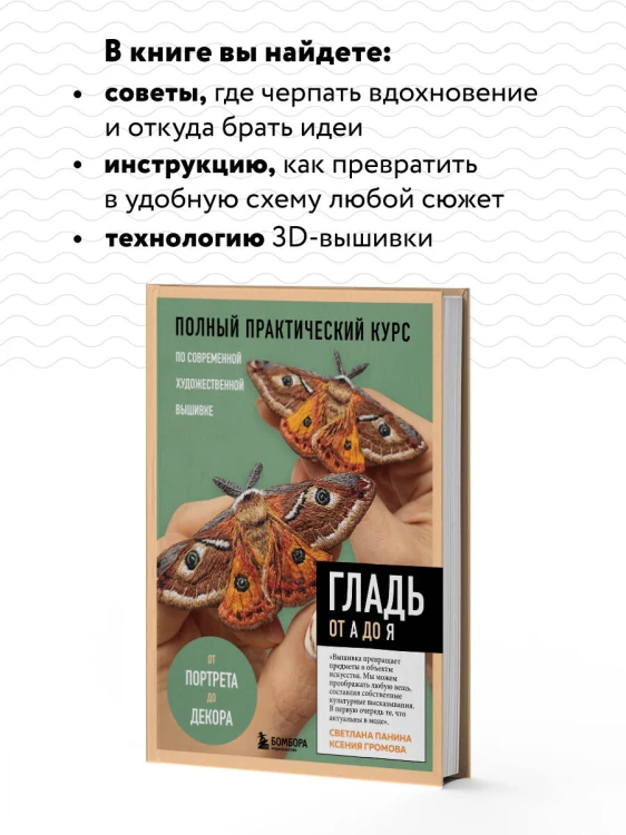 ГЛАДЬ от А до Я. Полный практический курс по современной художественной вышивке (Бабочки)