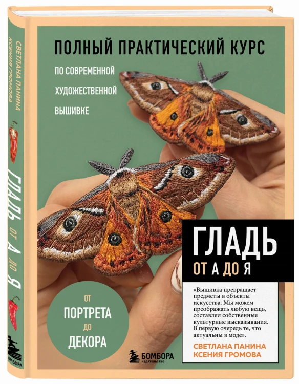 ГЛАДЬ от А до Я. Полный практический курс по современной художественной вышивке (Бабочки)