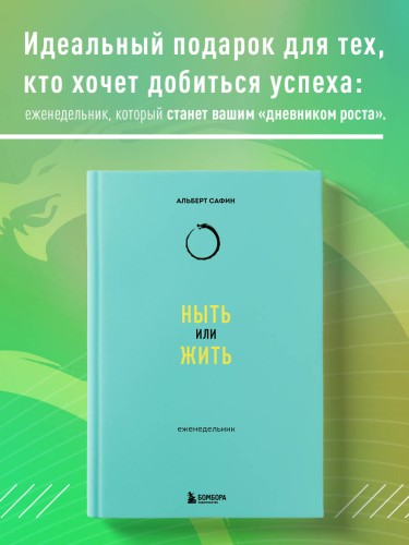 Ныть или жить: еженедельник