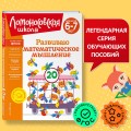 Развиваю математическое мышление: для детей 6-7 лет