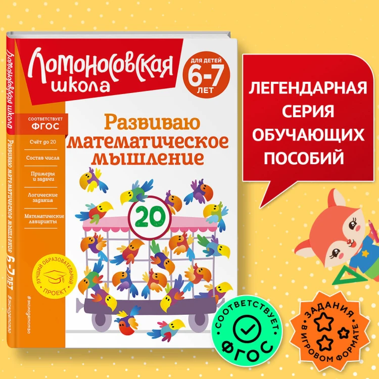 Развиваю математическое мышление: для детей 6-7 лет