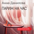 Париж на час
