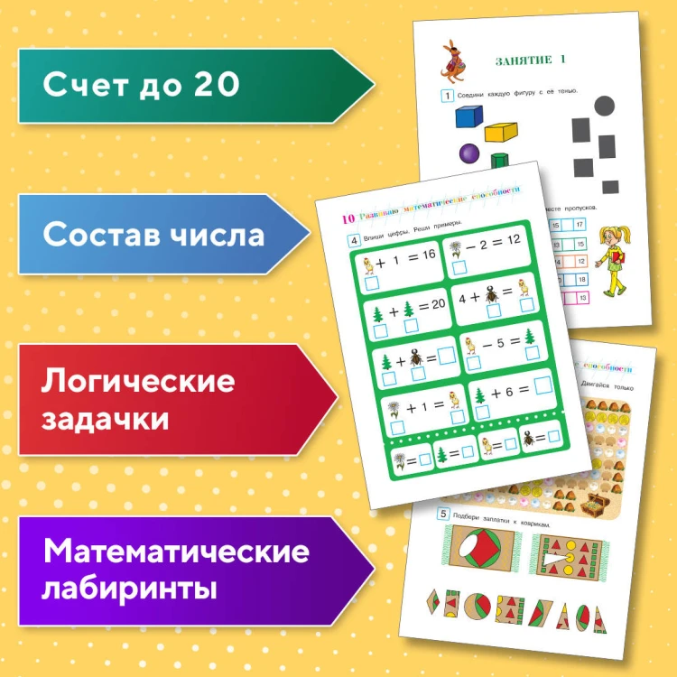 Развиваю математическое мышление: для детей 6-7 лет