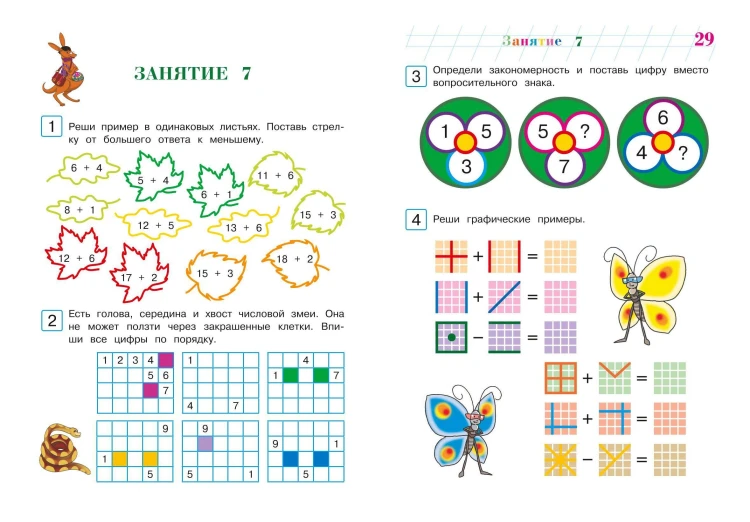 Развиваю математическое мышление: для детей 6-7 лет