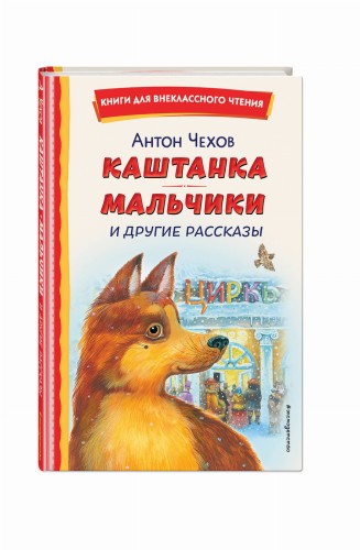 Каштанка. Мальчики и другие рассказы (ил. М. Белоусовой, Д. Кардовского)