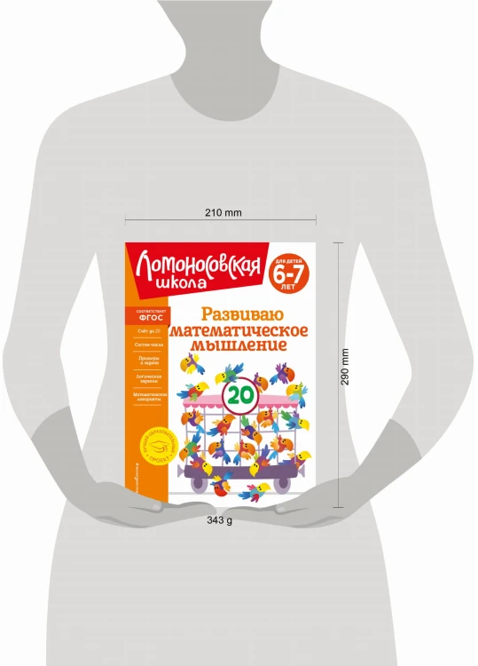 Развиваю математическое мышление: для детей 6-7 лет